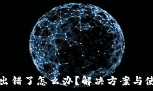   
tp钱包节点出错了怎么办？解决方案与使用技巧分享