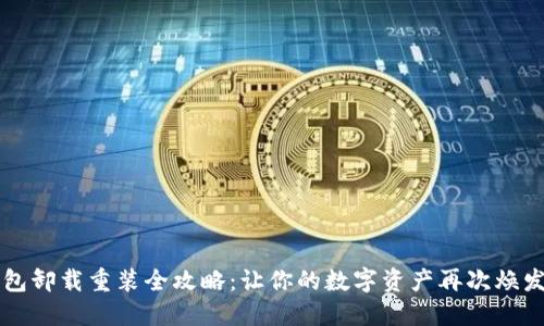 TP钱包卸载重装全攻略：让你的数字资产再次焕发活力