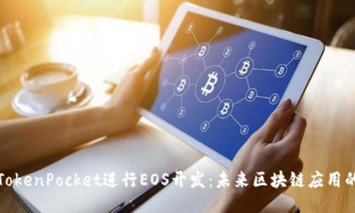 如何通过TokenPocket进行EOS开发：未来区块链应用的必备工具