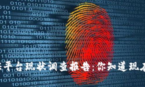 区块链存证平台现状调查报告：你知道现在的趋势吗？