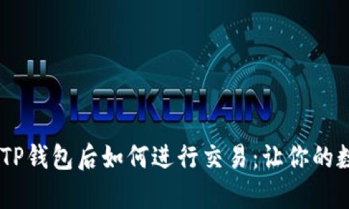 yinwen币转到TP钱包后如何进行交易：让你的数字资产更高效