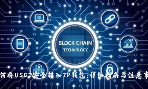 如何将USDT安全转入TP钱包：详细指南与注意事项