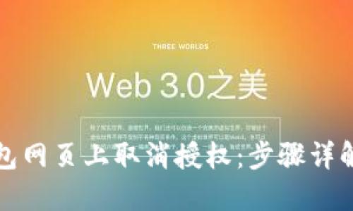 如何在TP钱包网页上取消授权：步骤详解与实用技巧