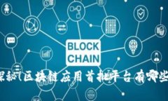 探秘！区块链应用首批平