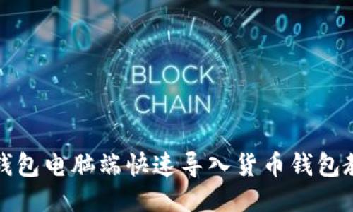 TP钱包电脑端快速导入货币钱包教程