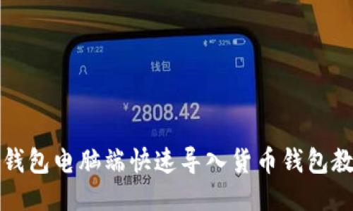 TP钱包电脑端快速导入货币钱包教程