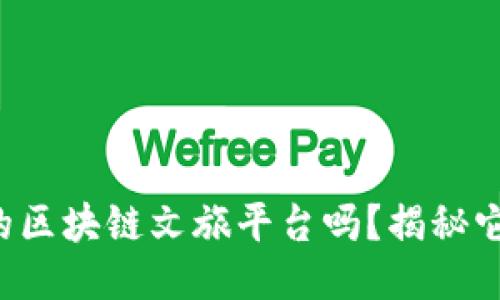 你听说过中国的区块链文旅平台吗？揭秘它的未来与机遇！