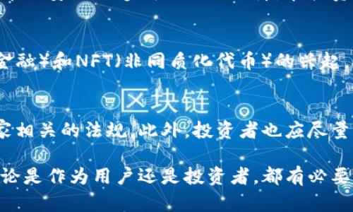   平台币与区块链到底是什么关系？ / 
 guanjianci 平台币, 区块链, 数字货币, 投资技巧 /guanjianci 

什么是平台币？
平台币是指在特定的区块链平台上发行的数字货币。它通常用于该平台内的交易或服务的支付手段。最著名的例子包括Binance Coin（BNB）和Huobi Token（HT），这些币种在相应的交易所内使用时，能够享受手续费折扣、参与平台的投票等多重好处。

区块链的基本概念
区块链是一种去中心化的分布式账本技术。它以链式结构存储信息，每个区块包含若干交易数据，并通过密码学方法确保数据的安全性和完整性。区块链的去中心化特性使其能在没有中介的情况下进行安全交易，因此成为许多数字货币和智能合约的基础。

平台币与区块链的关系
平台币本身并不等于区块链，但它建立在区块链之上。可以说，平台币是区块链技术应用的一种形式。通过区块链，平台币能够确保交易的透明度、安全性以及可追溯性，因此在数字货币生态系统中占有一席之地。

平台币的价值主要来自哪里？
平台币的价值来源于多方面。首先，它可以作为交易手续费的支付方式，拥有平台币的用户在进行交易时能够享受手续费折扣，从而增加了持有平台币的吸引力。其次，平台币常常被用来参与平台内的项目投票、合约发布和众筹等，有些币种甚至可以用于质押赚取利息。

投资平台币的好处与风险
投资平台币的好处在于，用户可以通过其独特的功能获得更多的投资回报。例如，某些平台币还会定期进行回购和销毁，从而增加其在市场上的稀缺性。但这也意味着投资者需要关注其市场波动，平台的合作项目和发展前景都有可能影响平台币的价值。

如何选择合适的平台币进行投资？
选择合适的平台币进行投资，可以从几个方面入手。首先，观察该平台的市场表现，如用户数量、交易量和品牌影响力。其次，分析其近期的发展动态，比如新功能的添加或新合作伙伴的加入。最后，还要关注该平台的团队背景和社区活跃度，这些都是影响平台币未来价值的重要因素。

总结
平台币与区块链不是对立的概念，而是相辅相成的。平台币依托于区块链技术，为用户提供了多重价值，而区块链则为平台币的安全与透明提供了保障。在投资平台币时，我们必须全面分析其带来的好处与风险，从而作出理性的决策。

相关问题一：平台币未来的发展趋势是什么？
平台币的未来发展趋势很大程度上依赖于区块链技术的进步和市场接受度的提高。许多分析师认为，随着DeFi（去中心化金融）和NFT（非同质化代币）的兴起，平台币将会迎来新的发展机会。越来越多的交易所可能会推出自己的平台币，为其用户提供更多服务及激励。

相关问题二：投资平台币需要注意哪些法律合规问题？
投资平台币时，法律合规是一个重要的考量。不同国家对数字货币的监管政策各有不同，投资者需要确保自己了解所在国家相关的法规。此外，投资者也应尽量选择合规的交易平台，以降低潜在的法律风险。在此基础上，保持良好的风险管理策略是每位投资者必须掌握的基本功。

综上所述，平台币与区块链密切相关，不仅是去中心化金融生态系统的重要组成部分，更是数字资产投资新趋势的关键。无论是作为用户还是投资者，都有必要仔细了解这一领域的动态，合理规划自己的投资策略。