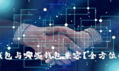 TP钱包与哪些钱包兼容？全