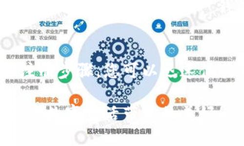    苹果手机 tp 钱包下载安装教程与使用技巧  / 

 guanjianci  苹果手机, tp 钱包, 钱包应用, 下载教程  /guanjianci 

引言
在智能手机普及的今天，数字钱包应用已经成为了人们日常生活中不可或缺的一部分。特别是对于苹果手机用户来说，TP 钱包以其便捷、高效的特点，逐渐成为了大家新宠。那么，如何在苹果手机上顺利下载并使用 TP 钱包呢？本文将详细为您解答这一问题，并分享一些使用小技巧。

为什么选择TP钱包？
随着移动支付的兴起，我们对钱包的期待已经不仅仅局限于储存现金和信用卡。TP 钱包作为一种集成化的数字钱包应用，为用户提供了更为便捷的支付服务。无论是在实体店刷卡还是进行线上购物，TP 钱包都能帮助用户快速完成支付，极大地提升了生活的便利性。

小李是一个常常忙碌的上班族，工作的快节奏让他时常感到疲惫。自从他下载了 TP 钱包后，付款变得轻松而迅速，每次在咖啡店里喝到自己最爱的拿铁时，只需轻轻一扫，便能快速完成支付，让他可以更好地利用时间。

下载TP钱包的步骤
为了在您的苹果手机上下载安装 TP 钱包，请遵循以下步骤：

h4步骤一：打开 App Store/h4
首先，您需要在您的苹果手机主屏幕上找到并点击“App Store”图标。App Store 是苹果手机下载应用的官方平台，安全可靠。

h4步骤二：搜索 TP 钱包/h4
在 App Store 的搜索栏中输入“TP 钱包”，然后点击搜索按钮。您将看到有关 TP 钱包的相关应用列表。

h4步骤三：选择并下载应用/h4
在搜索结果中找到 TP 钱包，点击它旁边的“获取”按钮，随后根据提示输入您的 Apple ID 密码或使用面容识别进行验证。下载过程可能需要一些时间，请耐心等待。

h4步骤四：安装完成并打开应用/h4
应用下载完毕后，您可以在主屏幕上找到 TP 钱包的图标，点击即可打开应用，进入使用界面。

TP钱包的注册与设置
下载并安装 TP 钱包后，接下来您需要进行账户注册和初始设置：

h4注册账户/h4
首次使用时，应用会提示您创建账户。您需要填写相关信息，比如手机号码、密码等。为了保障账户安全，建议使用较强的密码，并开启双重认证功能。

h4绑定银行卡/h4
成功注册后，接下来可以选择绑定银行卡。选择您常用的银行卡，输入卡号、开户行等相关信息，完成绑定后即可实现线上支付。

TP钱包的主要功能
TP 钱包拥有多项实用功能，以下是一些主要功能的介绍：

h4快速支付/h4
通过 TP 钱包进行支付非常简单，用户只需打开应用，选择支付，再通过扫码或输入商家提供的支付码即可快速完成交易。

h4数字资产管理/h4
TP 钱包不仅支持传统的银行卡，还可以管理多种数字资产。用户可以在应用中查看个人资产的实时变动，这在实时投资和金融管理中极为方便。

h4优惠活动/h4
TP 钱包与各大商家有合作，用户可在应用内找到多种优惠活动，享受折扣和返现。例如，小红在商场购物时，使用 TP 钱包支付后以优惠价购买到了喜欢的商品，回头看着钱包里的优惠券，心里美滋滋的。

使用TP钱包的技巧和注意事项
在使用 TP 钱包的过程中，有一些小技巧和注意事项可以帮助您更好地享受服务：

h4定期检查账户安全/h4
为了避免账号被盗，建议用户定期检查账户登录记录，如发现异常请及时更改密码和联系客户服务。

h4利用积分和优惠/h4
多留意 TP 钱包内的积分和优惠活动，参与活动不仅可以节省开支，还能增加玩转数字钱包的乐趣。

场景化使用体验
想象一下，您正在逛街，阳光透过商场的玻璃天窗洒在身上。您走进一家精致的咖啡店，点了一杯香浓的拿铁，金色泡沫上飘散着咖啡豆的香味。付款时，您轻轻打开 TP 钱包，扫描店里的二维码，一瞬间，支付完成。

不远处的小孩在嬉戏，身边的成年人与好友轻松地聊天，而无论是您的甜点还是下午茶，已经不再是财务压力的负担，而是一种生活方式的享受。感谢 TP 钱包，让这种轻松愉快的时光得以实现。

结论
总的来说，TP 钱包以其便捷的支付方式和丰富的功能，成为了许多苹果手机用户日常生活中不可或缺的工具。通过简单的下载和注册步骤，您可以迅速体验到数字钱包所带来的便利。如果您还没有尝试过 TP 钱包，不妨现在就下载并进行体验，这将是您生活中一次值得尝试的旅程。 

未来的支付方式正在不断演进，TP 钱包等数字钱包应用的兴起，代表着一种科技与人性结合的生活理念。让我们拥抱这种变化，享受数字生活带来的美好！