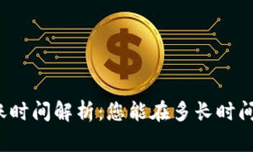 TP钱包到账时间解析：您能在多长时间内收到币？