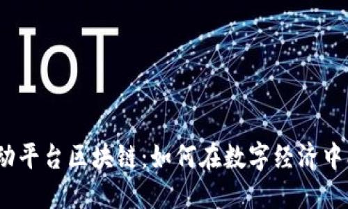 依米康投资互动平台区块链：如何在数字经济中找到你的机会？