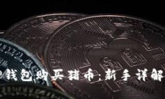 如何通过TP钱包购买猪币：