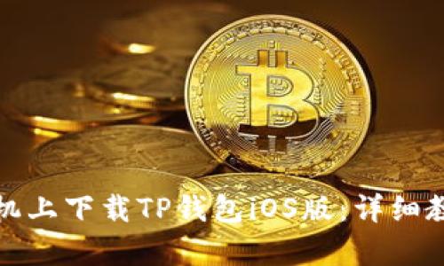 如何在安卓手机上下载TP钱包iOS版：详细教程与实用技巧