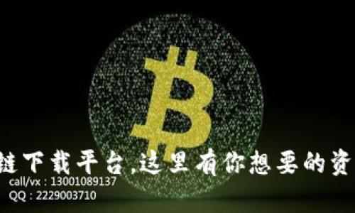 海南区块链下载平台，这里有你想要的资讯与资源！