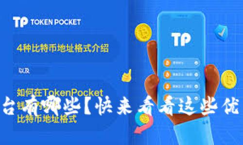 区块链平台有哪些？快来看看这些优质选择吧！