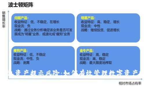 TP钱包资产提示风险：如何有效管理数字资产安全