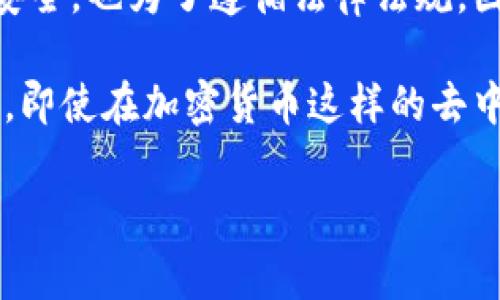 在讨论“tp能封锁钱包地址吗”之前，我们先了解一下相关背景信息。TP通常指代交易平台（Trading Platform）或某种形式的中介机构。在加密货币领域，钱包地址的封锁通常涉及到平台的政策、法律法规以及技术手段等多个方面。

1. 什么是钱包地址封锁？
钱包地址封锁是指交易平台或其他组织主动阻止某个特定钱包地址进行交易或交互的行为。这种措施通常是在反洗钱（AML）、反恐融资（CFT）以及国家安全等方面的监管要求下实施的。

2. 钱包地址为什么会被封锁？
钱包地址被封锁的原因主要有以下几种：
ul
    listrong犯罪活动/strong：若某个钱包地址被怀疑用于洗钱、诈骗等违法活动，平台有可能会封锁该地址以防止资金流动。/li
    listrong合规性/strong：在一些国家和地区，法律要求交易平台对可疑活动进行监控和报告，因此可能会封锁相关钱包。/li
    listrong用户投诉/strong：如果用户对某个钱包地址存在投诉，平台可能会进行调查并采取封锁措施。/li
/ul

3. 如何进行钱包地址的封锁？
通常情况下，交易平台会通过以下方式进行钱包地址的封锁：
ul
    listrong黑名单机制/strong：平台会建立黑名单，记录被封锁的钱包地址，所有交易都会自动检查这个黑名单。/li
    listrong智能合约/strong：在某些区块链平台上，可以通过智能合约编写规则来限制特定地址的操作。/li
/ul

4. TP能封锁钱包地址吗？
是的，交易平台可以根据自己的政策和法律要求封锁钱包地址。这是出于维护平台安全和合规的考虑。

5. 封锁后的影响
钱包地址被封锁后，会导致多个方面的影响：
ul
    listrong无法交易/strong：被封锁的钱包无法进行任何交易，包括转账和接收资金。/li
    listrong资金被冻结/strong：如果钱包内有资金，可能会面临被冻结的风险，通常需要与平台进行申诉。/li
/ul

6. 如何应对钱包地址被封锁的情况？
如果用户发现自己的钱包地址被封锁，可以采取以下措施：
ul
    listrong联系客服/strong：与交易平台的客服团队联系，了解封锁原因并咨询解封的可能性。/li
    listrong准备证据/strong：如果认为自己没有违法行为，可以准备相关证据进行申诉。/li
/ul

7. 结论
在当前加密货币市场中，交易平台对钱包地址的封锁是一个普遍存在的现象。这种措施既用于保护平台和用户的安全，也为了遵循法律法规。因此，用户需要了解这一点，在使用任何交易平台时提高警惕，确保自己的交易活动合法合规。

通过以上的分析，可以看出钱包地址的封锁影响是多方面的，用户在进行交易时应该谨慎行事，遵守相关法律法规。即使在加密货币这样的去中心化市场中，也无法完全逃避监管的视线。对于投资者而言，深入理解这一流程，有助于更安全地进行交易和投资。

希望能对你在这方面的问题有所帮助！如果还有其他具体问题，欢迎随时问我。