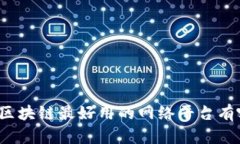 你知道区块链最好用的网