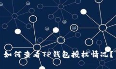 如何查看TP钱包授权情况？