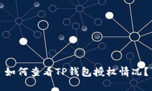 如何查看TP钱包授权情况？