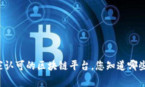 国家认可的区块链平台，您知道哪些呢？