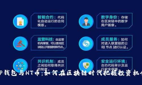 TP钱包与HT币：如何在区块链时代把握投资机会