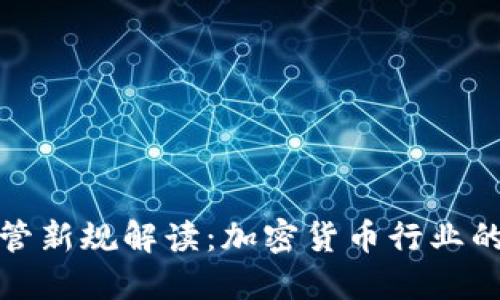 TP钱包监管新规解读：加密货币行业的未来之路