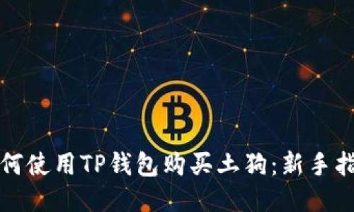 如何使用TP钱包购买土狗：新手指南