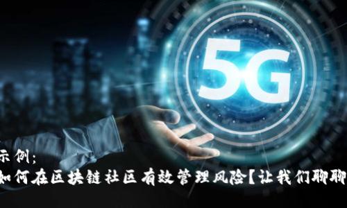示例：
如何在区块链社区有效管理风险？让我们聊聊！