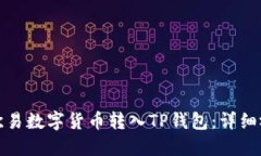 如何将欧易数字货币转入