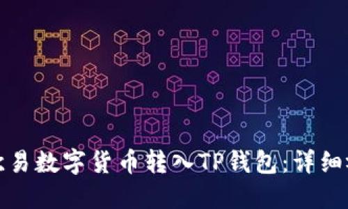 如何将欧易数字货币转入TP钱包：详细视频教程