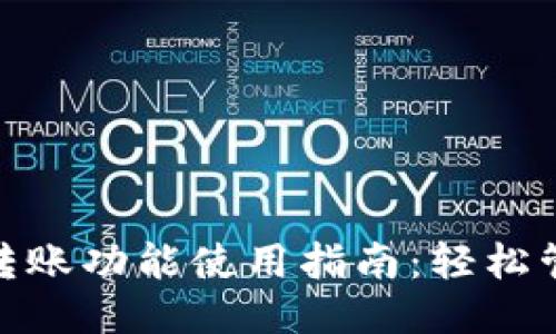 TP钱包批量转账功能使用指南：轻松管理多笔转账