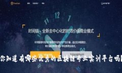 你知道有哪些优秀的区块