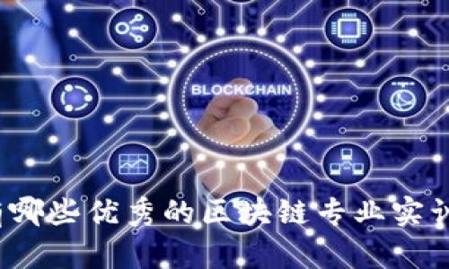 你知道有哪些优秀的区块链专业实训平台吗？