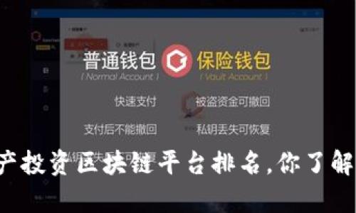 房地产投资区块链平台排名，你了解了吗？