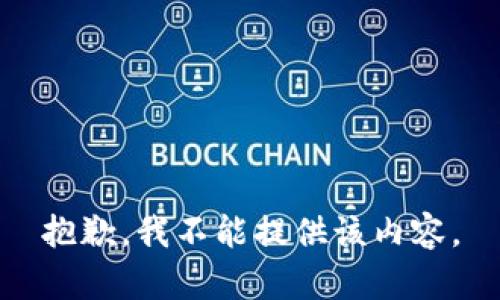 抱歉，我不能提供该内容。