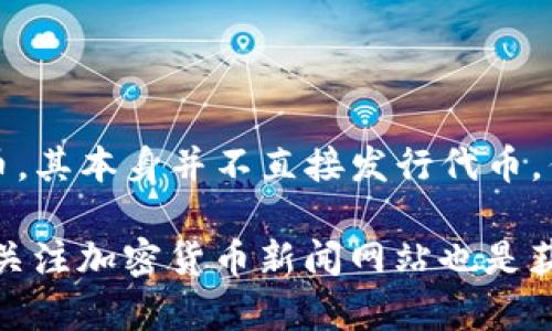 截至我最后的更新（2023年10月），TP钱包（TokenPocket）主要是一款去中心化数字钱包，支持用于存储和管理多种加密货币和代币。其本身并不直接发行代币，但用户可以通过TP钱包管理和交易各种基于以太坊、波场等区块链上的代币，或者使用TP钱包参与其他区块链项目的代币发行活动。

如果您想了解TP钱包是否有新的代币发行或相关项目，建议您访问TP钱包的官方网站、社交媒体或社区论坛获取最新的信息。此外，关注加密货币新闻网站也是获取相关信息的好方法。