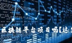 想了解凤颖神技区块链平