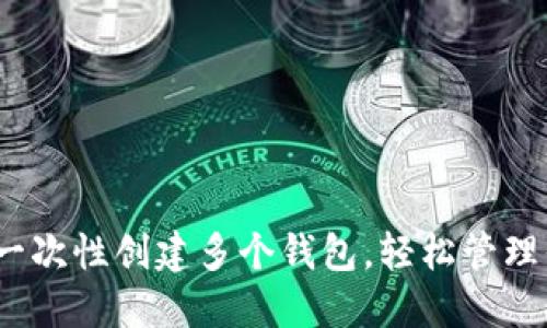TP钱包：如何一次性创建多个钱包，轻松管理你的数字资产