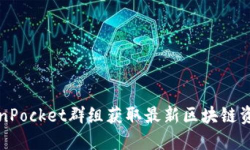 如何通过TokenPocket群组获取最新区块链资讯与交易技巧