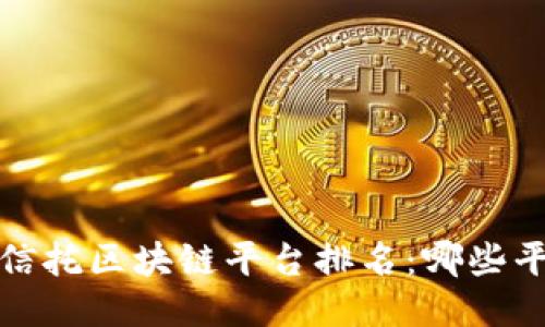 2023年国际信托区块链平台排名：哪些平台值得关注？