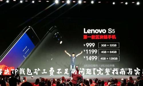 如何解决TP钱包矿工费不足的问题？完整指南与实用技巧