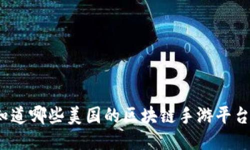 你知道哪些美国的区块链手游平台吗？