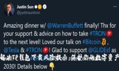 如何解决TP钱包下载风险提