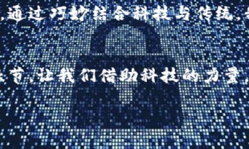    探索区块链平台带来的中秋祝福，如何让传统节日焕发新意？  / 

 guanjianci  区块链, 中秋节, 祝福, 传统文化  /guanjianci 

引言：传统与科技的交汇
中秋节，这个承载着团圆与思念的节日，历经千年，始终在中华文化中占据着重要的位置。与此同时，区块链技术作为近年来炙手可热的前沿科技，正逐步渗透到我们生活的各个方面。当这两者相遇，我们会看到怎样的火花？本文将为您深入解析区块链平台在中秋节祝福中的新作用，让我们一起探索如何在传统节日中注入现代科技的魅力。

区块链与中秋节：全新的祝福方式
在传统的中秋祝福中，我们通常通过亲手制作的贺卡或简单的短信表达我们的情感。而如今，区块链技术为这些祝福方式带来了新的可能性。想象一下，用数字货币转账的方式将祝福传递给远在千里的亲友，寓意着“月圆人团圆”。这种方式，不仅快捷、方便，更富有新潮感。

数字资产的中秋礼物
在过去，中秋节的礼物通常包括月饼、茶叶等传统食品。而随着区块链和数字货币的崛起，数字资产也成为了新的中秋礼物。如使用NFT（非同质化代币）来赠送个性化的中秋祝福，持有者不仅能够获得节日的祝福更能拥有独特的数字收藏品。这种方式不仅提升了礼物的价值，也让祝福更加个性化。

区块链技术如何保障祝福的传递？
区块链技术的去中心化和不可篡改特性，无疑为祝福的传递保驾护航。通过智能合约，用户可以设定特定的祝福内容和传递时间点，确保亲友在中秋夜的月圆之时收到最诚挚的祝福。这种结构不仅体现出高科技的前沿性，更闪现出对传统习俗的敬意。

中秋节的文化传承与区块链的结合
通过区块链技术，我们不仅能够实现全新的祝福方式，还能更好地传承和弘扬中秋节的文化。比如，利用区块链记录中秋节的相关风俗习惯和历史，让更多人了解这个传统节日的魅力。同时，在平台上创建专区，分享中秋故事、分享制作月饼的技巧等，为用户提供一个学习与分享的平台。

如何参与打造区块链平台的中秋活动?
若想参与区块链平台的中秋活动，可以从以下几方面入手：
ul
    li参与线上活动，了解最新的中秋祝福产品，体验区块链带来的便捷。/li
    li分享自己的中秋习俗，利用区块链技术记录和传播。/li
    li加入相关的社区，讨论区块链与传统节日的结合方式，拉近与他人的距离。/li
/ul

可能相关的问题

h41. 区块链如何为传统节日带来创新？/h4
区块链不仅仅是一个技术框架，它还带来了新的思维方式。在传统节日中，区块链可以通过数字资产、智能合约等形式，实现更丰富的祝福传播和互动。通过具体实例，如通过区块链进行节日慈善，利用合约确保每一分钱都能用于公益，彰显出节日的温暖和人情。

h42. 如何有效推广区块链相关的中秋活动？/h4
为了有效推广区块链相关的中秋活动，可以通过以下方式：
ul
    li利用社交媒体进行宣传，以吸引广泛的受众。/li
    li与知名品牌合作，借助他们的影响力提升活动的可见度。/li
    li组织线上线下的活动，增加用户的参与感和体验感。/li
/ul

结语：未来的中秋节会怎样？
区块链技术正以其独特的方式改变着我们生活中的每一个环节。未来的中秋节，可能不仅是一家团圆的日子，也是人们利用科技，传递祝福和温暖的一个节日。让我们期待在这样的节日里，能看到传统与现代的完美结合，共同迎接更美好的未来。

附录：关于中秋节的历史与文化
中秋节源于古代的秋季祭月活动，最早的起源可以追溯到唐朝，经过历代演变，现在的中秋节不仅是一个家庭团聚的日子，也是中华文化自信和传承的体现。通过巧妙结合科技与传统，我们不仅能够更好地庆祝中秋节，也能够在这个过程中传递对文化的热爱和尊重。

结束语：团圆与祝福无处不在
无论科技如何发展，节日的本质始终是团圆与祝福。通过区块链，我们可以更自由地表达心中的祝福，让每一个亲友都能感受到那份真诚的心意。在这个中秋节，让我们借助科技的力量，共同分享对生活、对亲情、对文化的热爱与传承。

以上是围绕“区块链平台中的中秋节祝福”展展开来的详细内容，希望能够启发更多人在这个传统节日中找到结合现代科技的新方式。 