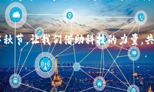    探索区块链平台带来的中秋祝福，如何让传统节日焕发新意？  / 

 guanjianci  区块链, 中秋节, 祝福, 传统文化  /guanjianci 

引言：传统与科技的交汇
中秋节，这个承载着团圆与思念的节日，历经千年，始终在中华文化中占据着重要的位置。与此同时，区块链技术作为近年来炙手可热的前沿科技，正逐步渗透到我们生活的各个方面。当这两者相遇，我们会看到怎样的火花？本文将为您深入解析区块链平台在中秋节祝福中的新作用，让我们一起探索如何在传统节日中注入现代科技的魅力。

区块链与中秋节：全新的祝福方式
在传统的中秋祝福中，我们通常通过亲手制作的贺卡或简单的短信表达我们的情感。而如今，区块链技术为这些祝福方式带来了新的可能性。想象一下，用数字货币转账的方式将祝福传递给远在千里的亲友，寓意着“月圆人团圆”。这种方式，不仅快捷、方便，更富有新潮感。

数字资产的中秋礼物
在过去，中秋节的礼物通常包括月饼、茶叶等传统食品。而随着区块链和数字货币的崛起，数字资产也成为了新的中秋礼物。如使用NFT（非同质化代币）来赠送个性化的中秋祝福，持有者不仅能够获得节日的祝福更能拥有独特的数字收藏品。这种方式不仅提升了礼物的价值，也让祝福更加个性化。

区块链技术如何保障祝福的传递？
区块链技术的去中心化和不可篡改特性，无疑为祝福的传递保驾护航。通过智能合约，用户可以设定特定的祝福内容和传递时间点，确保亲友在中秋夜的月圆之时收到最诚挚的祝福。这种结构不仅体现出高科技的前沿性，更闪现出对传统习俗的敬意。

中秋节的文化传承与区块链的结合
通过区块链技术，我们不仅能够实现全新的祝福方式，还能更好地传承和弘扬中秋节的文化。比如，利用区块链记录中秋节的相关风俗习惯和历史，让更多人了解这个传统节日的魅力。同时，在平台上创建专区，分享中秋故事、分享制作月饼的技巧等，为用户提供一个学习与分享的平台。

如何参与打造区块链平台的中秋活动?
若想参与区块链平台的中秋活动，可以从以下几方面入手：
ul
    li参与线上活动，了解最新的中秋祝福产品，体验区块链带来的便捷。/li
    li分享自己的中秋习俗，利用区块链技术记录和传播。/li
    li加入相关的社区，讨论区块链与传统节日的结合方式，拉近与他人的距离。/li
/ul

可能相关的问题

h41. 区块链如何为传统节日带来创新？/h4
区块链不仅仅是一个技术框架，它还带来了新的思维方式。在传统节日中，区块链可以通过数字资产、智能合约等形式，实现更丰富的祝福传播和互动。通过具体实例，如通过区块链进行节日慈善，利用合约确保每一分钱都能用于公益，彰显出节日的温暖和人情。

h42. 如何有效推广区块链相关的中秋活动？/h4
为了有效推广区块链相关的中秋活动，可以通过以下方式：
ul
    li利用社交媒体进行宣传，以吸引广泛的受众。/li
    li与知名品牌合作，借助他们的影响力提升活动的可见度。/li
    li组织线上线下的活动，增加用户的参与感和体验感。/li
/ul

结语：未来的中秋节会怎样？
区块链技术正以其独特的方式改变着我们生活中的每一个环节。未来的中秋节，可能不仅是一家团圆的日子，也是人们利用科技，传递祝福和温暖的一个节日。让我们期待在这样的节日里，能看到传统与现代的完美结合，共同迎接更美好的未来。

附录：关于中秋节的历史与文化
中秋节源于古代的秋季祭月活动，最早的起源可以追溯到唐朝，经过历代演变，现在的中秋节不仅是一个家庭团聚的日子，也是中华文化自信和传承的体现。通过巧妙结合科技与传统，我们不仅能够更好地庆祝中秋节，也能够在这个过程中传递对文化的热爱和尊重。

结束语：团圆与祝福无处不在
无论科技如何发展，节日的本质始终是团圆与祝福。通过区块链，我们可以更自由地表达心中的祝福，让每一个亲友都能感受到那份真诚的心意。在这个中秋节，让我们借助科技的力量，共同分享对生活、对亲情、对文化的热爱与传承。

以上是围绕“区块链平台中的中秋节祝福”展展开来的详细内容，希望能够启发更多人在这个传统节日中找到结合现代科技的新方式。 