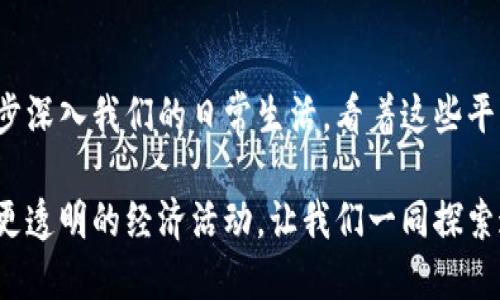 newtitle想知道区块链数字生活平台有哪些？看看这份详细指南！/newtitle  
区块链,数字生活,平台,应用/guanjianci  

引言：数字生活与区块链的完美结合  
在当今这个快速发展的数字时代，区块链技术正逐渐改变我们的生活方式。我们每天都在分享信息、进行交易，甚至管理我们的健康数据。而随着区块链技术的出现，我们迎来了一个“去中心化”的新纪元，很多创新的数字生活平台也随之而来。本文将详细介绍这些平台，以及它们如何通过区块链技术让我们的生活变得更加便捷和美好。  

什么是区块链数字生活平台？  
区块链数字生活平台是利用区块链技术构建的多功能服务平台。这些平台通常提供了去中心化的服务，如数字身份管理、交易、消费、社区互动等。通过区块链，用户可以享受到更安全、透明、可信的服务，消除传统中心化系统存在的一些问题，如数据安全隐患和高手续费。  

知名区块链数字生活平台介绍  
让我们来看看一些当前流行的区块链数字生活平台，它们不仅仅是技术的体现，更蕴藏了丰富的应用与未来的发展潜力。  

h41. Ethereum（以太坊）/h4  
以太坊是一个开放源代码的区块链平台，允许开发者构建去中心化应用（DApp）。通过智能合约，以太坊实现了众多数字生活应用，如去中心化金融（DeFi）、非同质化代币（NFT）及表述身份等。以太坊为数字艺术家和创作者提供了一个新的平台，让他们可以通过NFT进行交易，开启创作的新篇章。  

h42. Binance Smart Chain（币安智能链）/h4  
作为一个区块链平台，币安智能链以其高效和低交易费而受到投资者和开发者的青睐。平台上部署了众多DeFi项目和DApp，使用户能够实现简单易用的数字生活体验。此外，币安智能链还可以与币安交易所无缝整合，为用户提供更好的交易体验。  

h43. IOTA/h4  
IOTA 是一个专注于物联网（IoT）的区块链项目，旨在通过去中心化的方式解决设备之间的支付与身份认证问题。在IOTA网络中，用户可以轻松地进行微支付，适用于跨设备的无缝通信。IOTA的Tangle技术使得平台具有可扩展性，消除了传统区块链所面临的拥堵问题。  

h44. VeChain/h4  
VeChain是一种专注于企业应用的区块链平台，通过跟踪供应链中的产品，帮助企业提高透明度与可追溯性。企业可以利用区块链技术确保产品的真实性，防止假冒伪劣产品的出现。VeChain还为客户提供了数字身份解决方案，让消费者在购买过程中获得更多信任.  

h45. Decentraland/h4  
Decentraland 是一个以区块链为基础的虚拟现实平台，用户可以在其中创建、体验和货币化内容。从数字艺术展览到游戏，Decentraland为用户提供了一个沉浸式的虚拟世界，用户的虚拟资产（如虚拟土地）可以通过非同质化代币（NFT）进行交易，真正实现了数字资产的拥有权。  

区块链数字生活平台的未来展望  
随着科技的不断进步，区块链数字生活平台将在未来发挥更大的作用。它们不仅会影响金融和经济领域，还将渗透到医疗、教育、交通等多个行业。随着人们越来越关注隐私和数据安全，区块链技术将成为一个更为重要的解决方案。  

可能相关的问题  

h41. 区块链如何确保数字生活平台的安全性？/h4  
区块链通过其去中心化和加密技术增强了数字生活平台的安全性。传统平台往往将数据存储在单一的中心化服务器上，容易受到黑客攻击。然而，区块链通过分散的数据存储使得每一笔交易的信息都在网络中的多个节点上被记录，从而提高了 数据的安全性和抗篡改能力。  
此外，通过智能合约，平台中各类交易都是自动执行的，能够降低人为操作的风险。每笔交易记录后，所有参与者都能立即看到相应的信息，确保透明度和信任感。另一方面，区块链的加密技术也确保了用户的个人隐私受到保护，使用户能够放心地在平台上进行交易和交流。  

h42. 如何选择合适的区块链数字生活平台？/h4  
选择合适的区块链数字生活平台，首先要考虑平台的稳定性与安全性。寻找那些在用户社区中有良好声誉、活跃度高、技术成熟的平台是比较安全的选择。  
其次，需要关注平台提供的功能是否满足你的需求。例如，如果你对NFT感兴趣，那么以太坊或我们提到的Decentraland可能更合适；如果你对物联网应用感兴趣，IOTA或许会更符合你的需求。此外，交易费用、使用的代币、社区支持和技术文档等也是需要考量的因素。  
最后，尽可能深入了解平台的开发团队、合作伙伴和未来愿景。一个透明率高、关注用户反馈的平台通常更能快速适应市场变化，进而更好地为用户服务。  

结语：区块链数字生活平台为未来生活带来的机遇  
区块链数字生活平台不仅带来了技术上的变革，也为我们每一个人的生活方式带来了深远的影响。从交易到社交，乃至更复杂的应用，区块链技术正逐步深入我们的日常生活。看着这些平台不断变革与进步，我们不禁要思考：未来我们会在怎样的数字生活中沉浸？而现在，就让我们积极参与，迎接这个全新的去中心化时代吧！  

随着区块链技术的不断成熟，我们期待着更多创新的平台出现在我们的视野中。每一个人都可以借助这些平台实现自己的数字生活梦想，实现更高效、更透明的经济活动。让我们一同探索这条充满可能性的新道路，迎接数字生活的未来！