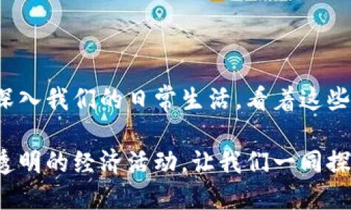 newtitle想知道区块链数字生活平台有哪些？看看这份详细指南！/newtitle  
区块链,数字生活,平台,应用/guanjianci  

引言：数字生活与区块链的完美结合  
在当今这个快速发展的数字时代，区块链技术正逐渐改变我们的生活方式。我们每天都在分享信息、进行交易，甚至管理我们的健康数据。而随着区块链技术的出现，我们迎来了一个“去中心化”的新纪元，很多创新的数字生活平台也随之而来。本文将详细介绍这些平台，以及它们如何通过区块链技术让我们的生活变得更加便捷和美好。  

什么是区块链数字生活平台？  
区块链数字生活平台是利用区块链技术构建的多功能服务平台。这些平台通常提供了去中心化的服务，如数字身份管理、交易、消费、社区互动等。通过区块链，用户可以享受到更安全、透明、可信的服务，消除传统中心化系统存在的一些问题，如数据安全隐患和高手续费。  

知名区块链数字生活平台介绍  
让我们来看看一些当前流行的区块链数字生活平台，它们不仅仅是技术的体现，更蕴藏了丰富的应用与未来的发展潜力。  

h41. Ethereum（以太坊）/h4  
以太坊是一个开放源代码的区块链平台，允许开发者构建去中心化应用（DApp）。通过智能合约，以太坊实现了众多数字生活应用，如去中心化金融（DeFi）、非同质化代币（NFT）及表述身份等。以太坊为数字艺术家和创作者提供了一个新的平台，让他们可以通过NFT进行交易，开启创作的新篇章。  

h42. Binance Smart Chain（币安智能链）/h4  
作为一个区块链平台，币安智能链以其高效和低交易费而受到投资者和开发者的青睐。平台上部署了众多DeFi项目和DApp，使用户能够实现简单易用的数字生活体验。此外，币安智能链还可以与币安交易所无缝整合，为用户提供更好的交易体验。  

h43. IOTA/h4  
IOTA 是一个专注于物联网（IoT）的区块链项目，旨在通过去中心化的方式解决设备之间的支付与身份认证问题。在IOTA网络中，用户可以轻松地进行微支付，适用于跨设备的无缝通信。IOTA的Tangle技术使得平台具有可扩展性，消除了传统区块链所面临的拥堵问题。  

h44. VeChain/h4  
VeChain是一种专注于企业应用的区块链平台，通过跟踪供应链中的产品，帮助企业提高透明度与可追溯性。企业可以利用区块链技术确保产品的真实性，防止假冒伪劣产品的出现。VeChain还为客户提供了数字身份解决方案，让消费者在购买过程中获得更多信任.  

h45. Decentraland/h4  
Decentraland 是一个以区块链为基础的虚拟现实平台，用户可以在其中创建、体验和货币化内容。从数字艺术展览到游戏，Decentraland为用户提供了一个沉浸式的虚拟世界，用户的虚拟资产（如虚拟土地）可以通过非同质化代币（NFT）进行交易，真正实现了数字资产的拥有权。  

区块链数字生活平台的未来展望  
随着科技的不断进步，区块链数字生活平台将在未来发挥更大的作用。它们不仅会影响金融和经济领域，还将渗透到医疗、教育、交通等多个行业。随着人们越来越关注隐私和数据安全，区块链技术将成为一个更为重要的解决方案。  

可能相关的问题  

h41. 区块链如何确保数字生活平台的安全性？/h4  
区块链通过其去中心化和加密技术增强了数字生活平台的安全性。传统平台往往将数据存储在单一的中心化服务器上，容易受到黑客攻击。然而，区块链通过分散的数据存储使得每一笔交易的信息都在网络中的多个节点上被记录，从而提高了 数据的安全性和抗篡改能力。  
此外，通过智能合约，平台中各类交易都是自动执行的，能够降低人为操作的风险。每笔交易记录后，所有参与者都能立即看到相应的信息，确保透明度和信任感。另一方面，区块链的加密技术也确保了用户的个人隐私受到保护，使用户能够放心地在平台上进行交易和交流。  

h42. 如何选择合适的区块链数字生活平台？/h4  
选择合适的区块链数字生活平台，首先要考虑平台的稳定性与安全性。寻找那些在用户社区中有良好声誉、活跃度高、技术成熟的平台是比较安全的选择。  
其次，需要关注平台提供的功能是否满足你的需求。例如，如果你对NFT感兴趣，那么以太坊或我们提到的Decentraland可能更合适；如果你对物联网应用感兴趣，IOTA或许会更符合你的需求。此外，交易费用、使用的代币、社区支持和技术文档等也是需要考量的因素。  
最后，尽可能深入了解平台的开发团队、合作伙伴和未来愿景。一个透明率高、关注用户反馈的平台通常更能快速适应市场变化，进而更好地为用户服务。  

结语：区块链数字生活平台为未来生活带来的机遇  
区块链数字生活平台不仅带来了技术上的变革，也为我们每一个人的生活方式带来了深远的影响。从交易到社交，乃至更复杂的应用，区块链技术正逐步深入我们的日常生活。看着这些平台不断变革与进步，我们不禁要思考：未来我们会在怎样的数字生活中沉浸？而现在，就让我们积极参与，迎接这个全新的去中心化时代吧！  

随着区块链技术的不断成熟，我们期待着更多创新的平台出现在我们的视野中。每一个人都可以借助这些平台实现自己的数字生活梦想，实现更高效、更透明的经济活动。让我们一同探索这条充满可能性的新道路，迎接数字生活的未来！