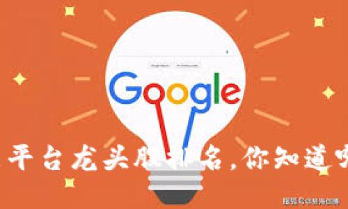 区块链智能平台龙头股排名，你知道哪个最强吗？